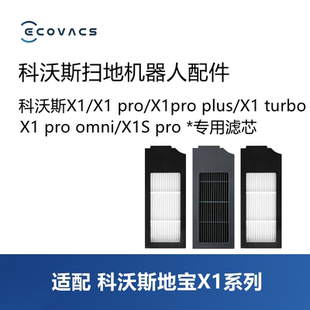 PRO X1S OMNI PRO配件滤网滤芯 TURBO 科沃斯扫地机X1