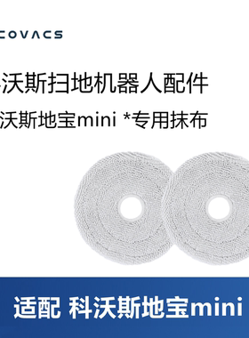 科沃斯扫地机器人mini/DJX11配件抹布拖布圆形可反复水洗清洁布