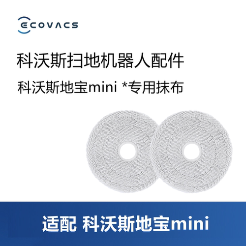 科沃斯扫地机mini/DJX11配件抹布