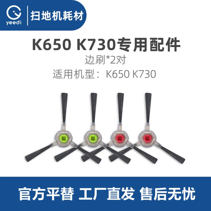 科沃斯yeedi一点扫地机K650 K730配件边刷扫地刷子毛刷扫帚