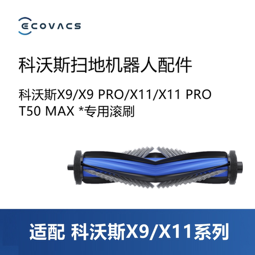 科沃斯扫地机X11X9PROT50MAX滚刷