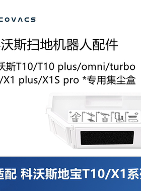 科沃斯扫地机T10 PRO PLUS/X1 OMNI/T10S配件集尘盒灰尘盒垃圾盒