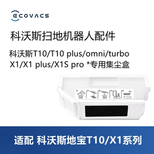 科沃斯扫地机T10 PRO PLUS/X1 OMNI/T10S配件集尘盒灰尘盒垃圾盒