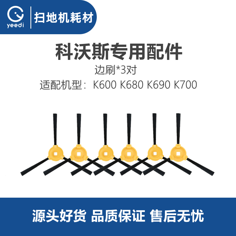 科沃斯扫地机K600K680K700边刷