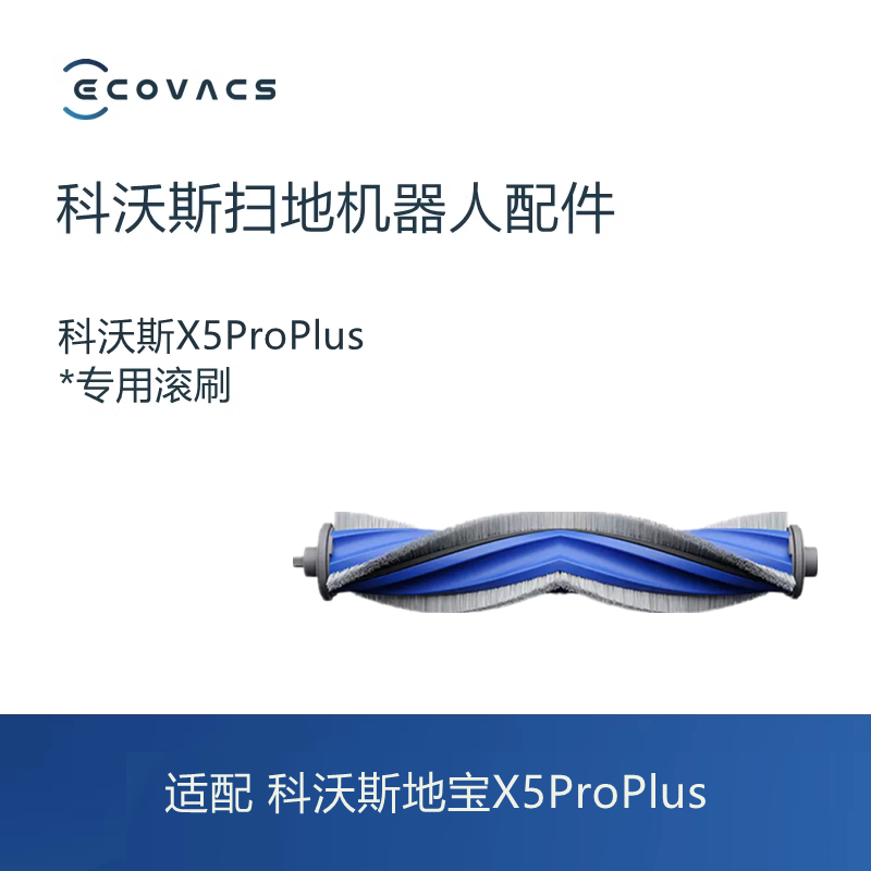 科沃斯扫地机X5ProPlus滚刷主刷