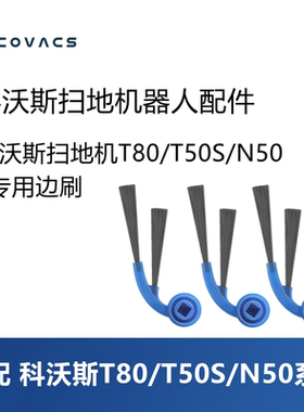 科沃斯扫地机器人T80/T50S/N50配件蓝色边刷卡扣小毛刷子耗材