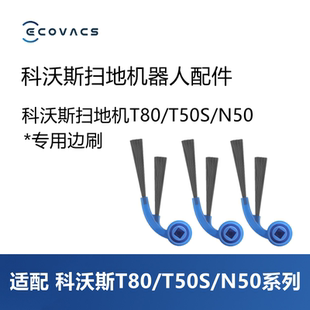 科沃斯扫地机器人T80 N50配件蓝色边刷卡扣小毛刷子耗材 T50S