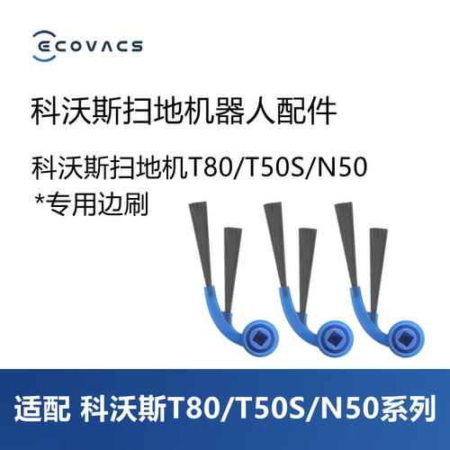 科沃斯扫地机T80/T50S/N50边刷