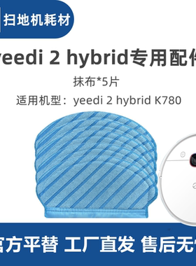 科沃斯扫地机器人K780 yeedi 2 hybrid配件耗材抹布拖布擦地布