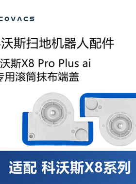 科沃斯扫地机器人X8 PRO PLUS AI/DEX56配件滚筒抹布把手端盖卡扣