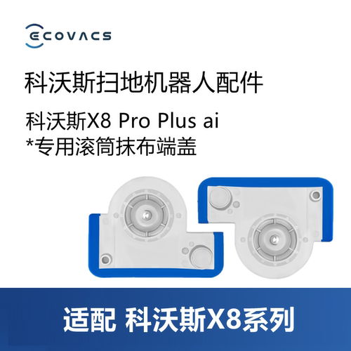 科沃斯扫地机X8PROPLUSAI配件