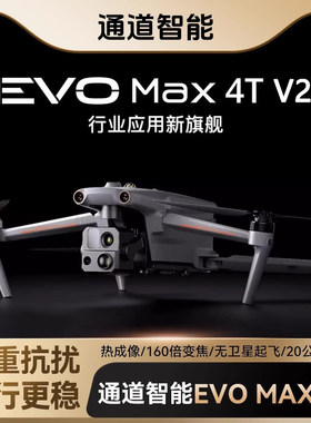 道通智能EVOMax4TV2无人机航拍热成像160倍变焦地理测绘救援红外