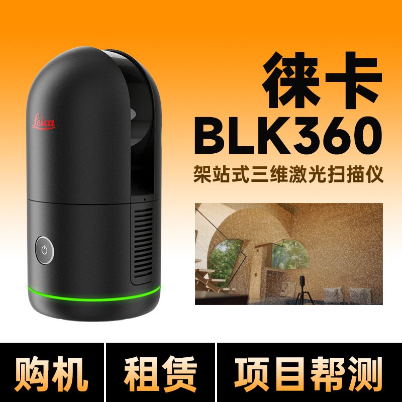 【正品】徕卡BLK360三维扫描仪