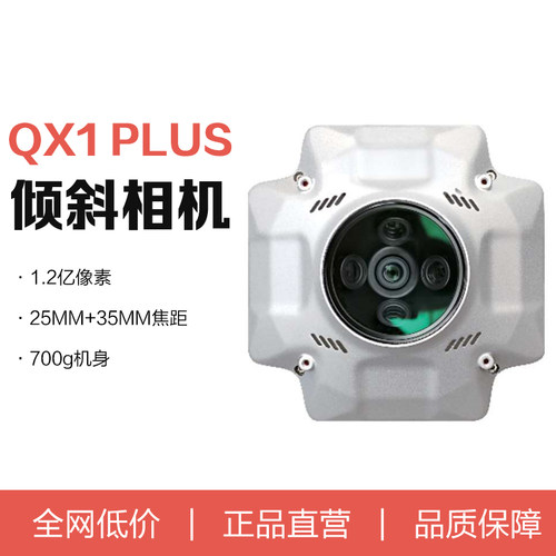 千寻翼无人机QX1 PLUS倾斜相机1.2亿像素焦距五镜头摄影测量相机