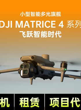 大疆御4T/4E热成像无人机经纬3T行业版三维扫描建模电力巡检m3e