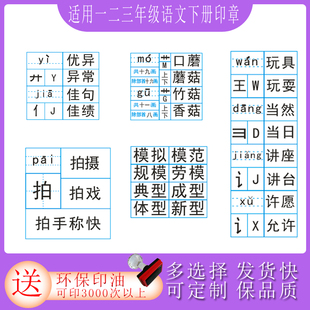 一二三年级语文下册小学生预习印章拼音笔画结构笔顺组词学习用印