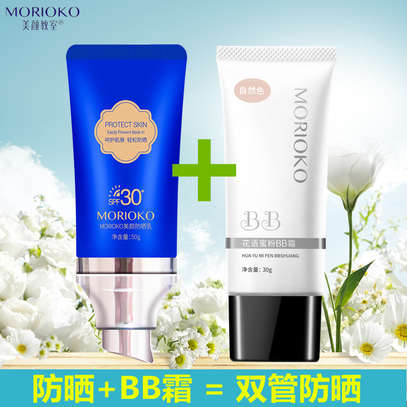 美颜教室美颜防晒乳霜清爽防护补水隔离遮瑕隐毛孔BB霜双管防晒