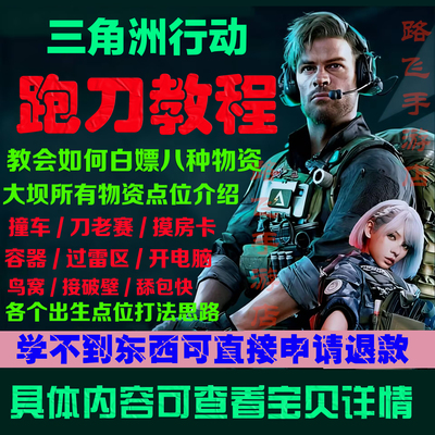 三角洲行动零号大坝单三超细跑刀教学视频教程零基础到精通哈夫币