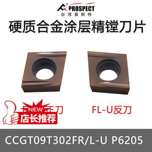 普斯特精镗孔内孔不锈钢刀片CCGT09T301/02/04FL/FR-U P6205 精磨
