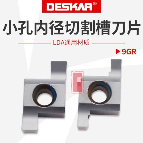 戴斯卡内槽刀片9GR100/9GR150/9GR200/9GR250/9GR300 LDA通用材质