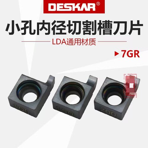 DESKAR 小孔内径切割槽刀片 7GR100LDA 7GR150LDA 7GR200LDA 通用