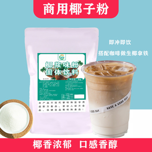 1kg椰子粉速溶粉奶茶店专用速溶椰乳粉商用浓椰烘焙咖啡拿铁