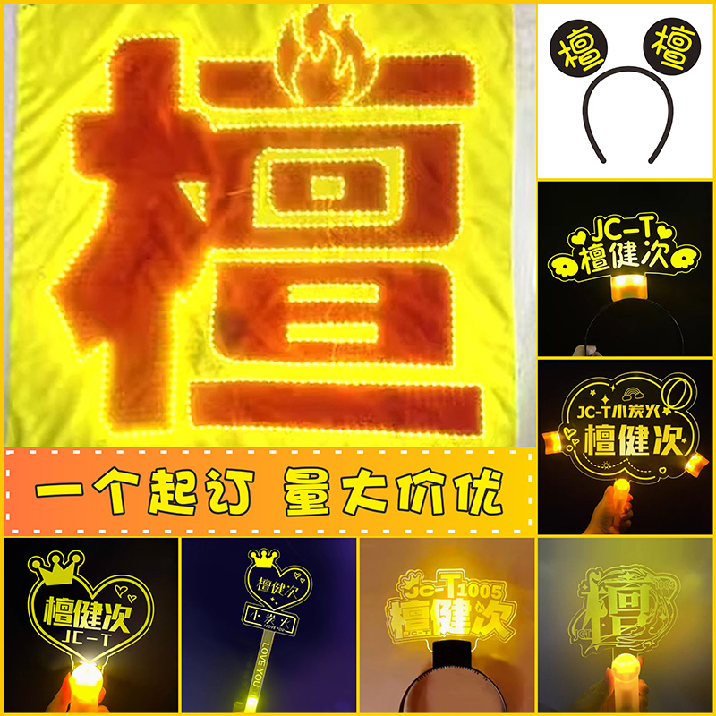 檀健次粉丝应援演唱会灯牌定制发光荧光棒亚克力发箍活动气氛道具
