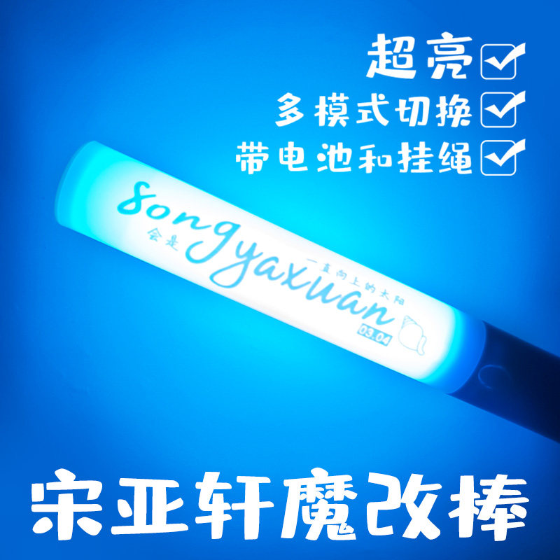 时代少年团宋亚轩应援发光灯牌图片