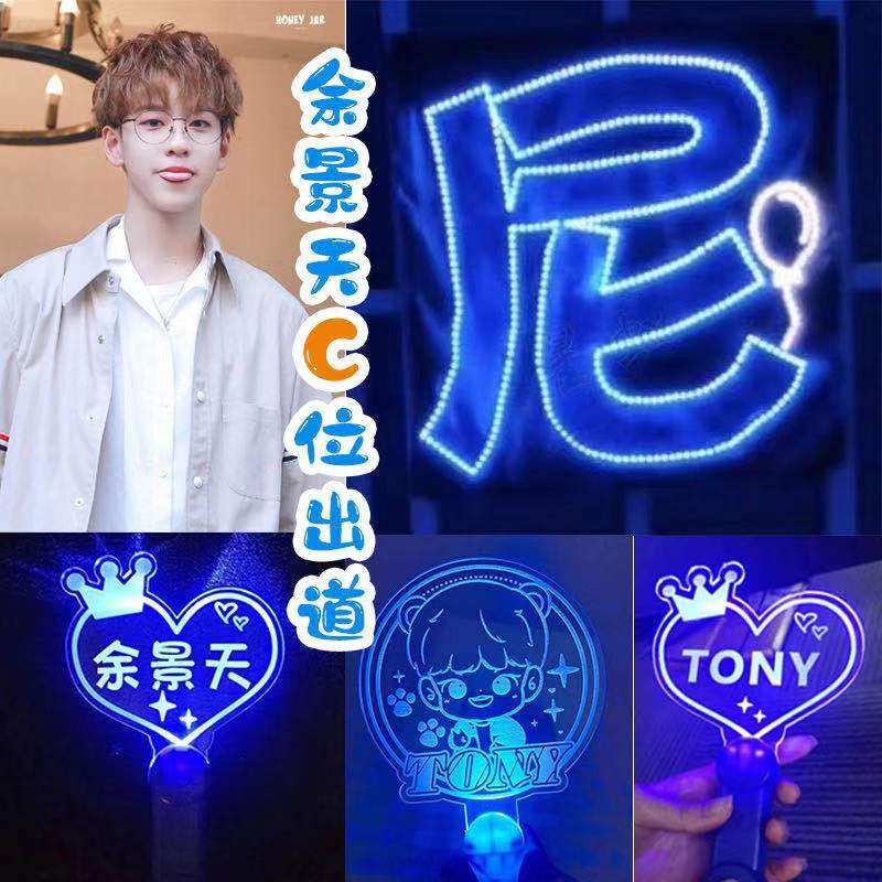 青春有你3余景天活动应援棒演唱会led超薄贴片灯牌tony爱心手灯
