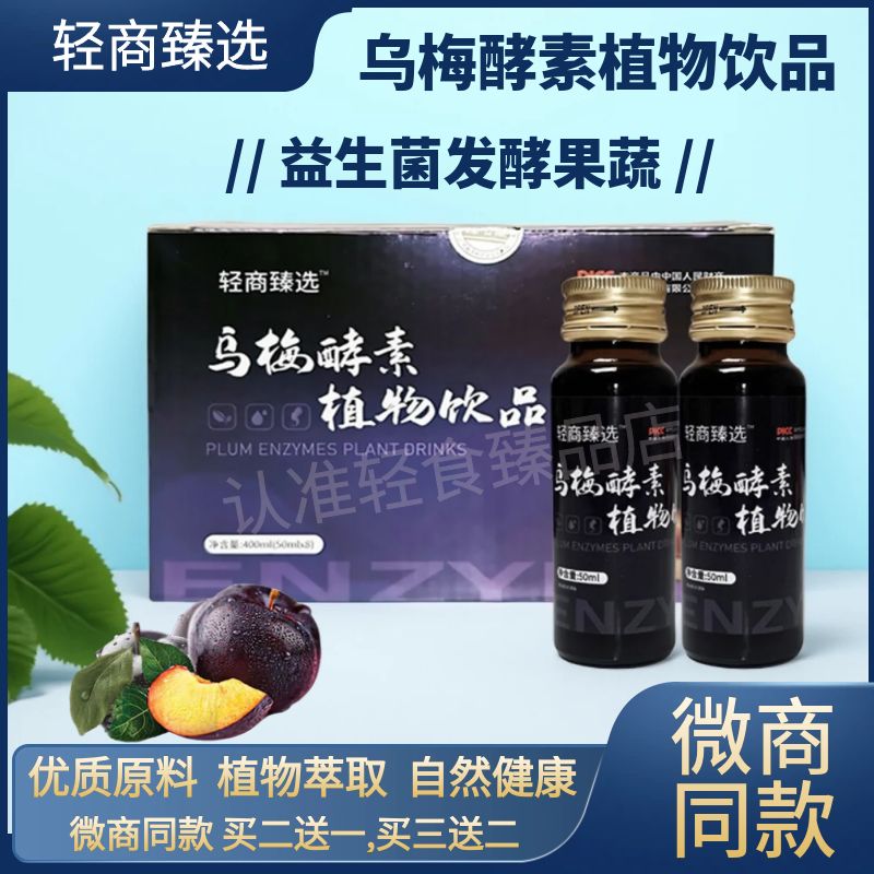 轻商臻选乌梅酵素植物饮品