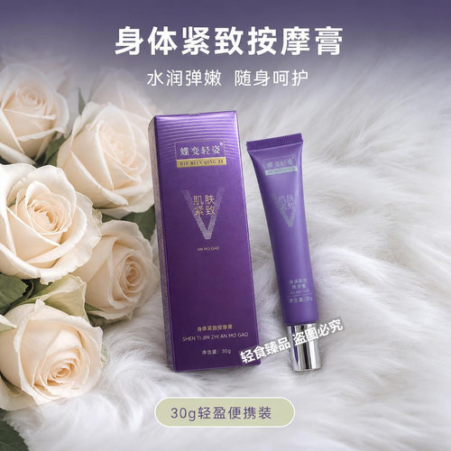 蝶变轻姿按摩霜凹凸有致的身姿