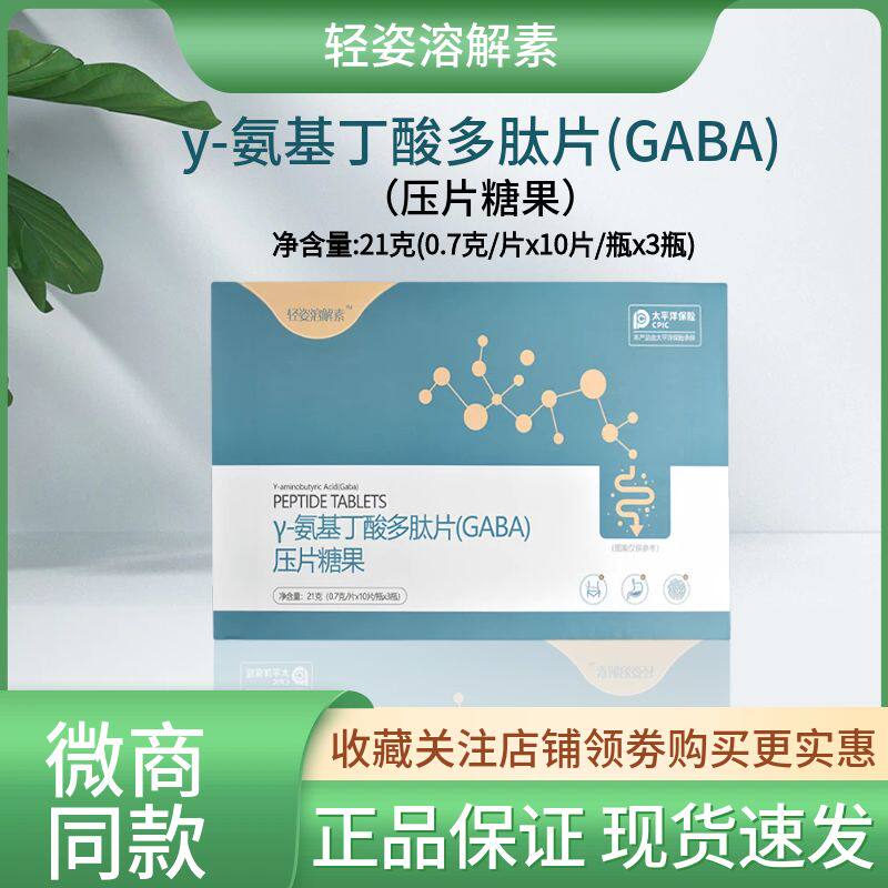 轻姿溶解素y-氨基丁酸多肽片(GABA)压片糖果膳食纤维鱼胶原蛋白肽