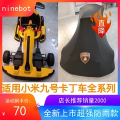 小米ninebot九号卡丁车pro2车衣防尘罩防雨防嗮改装配件兰博基尼