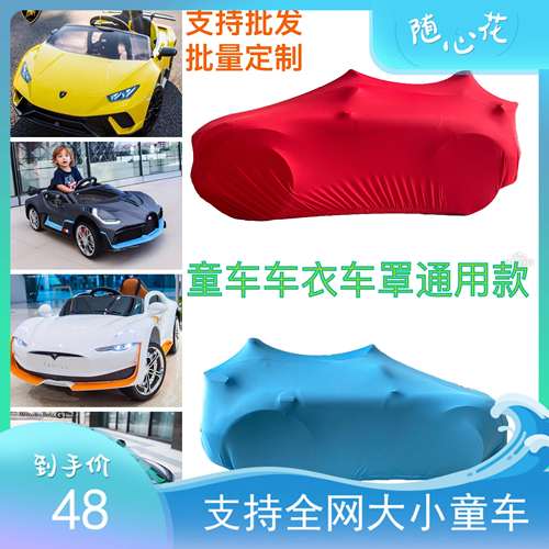 防尘车衣电动儿童玩具车车衣