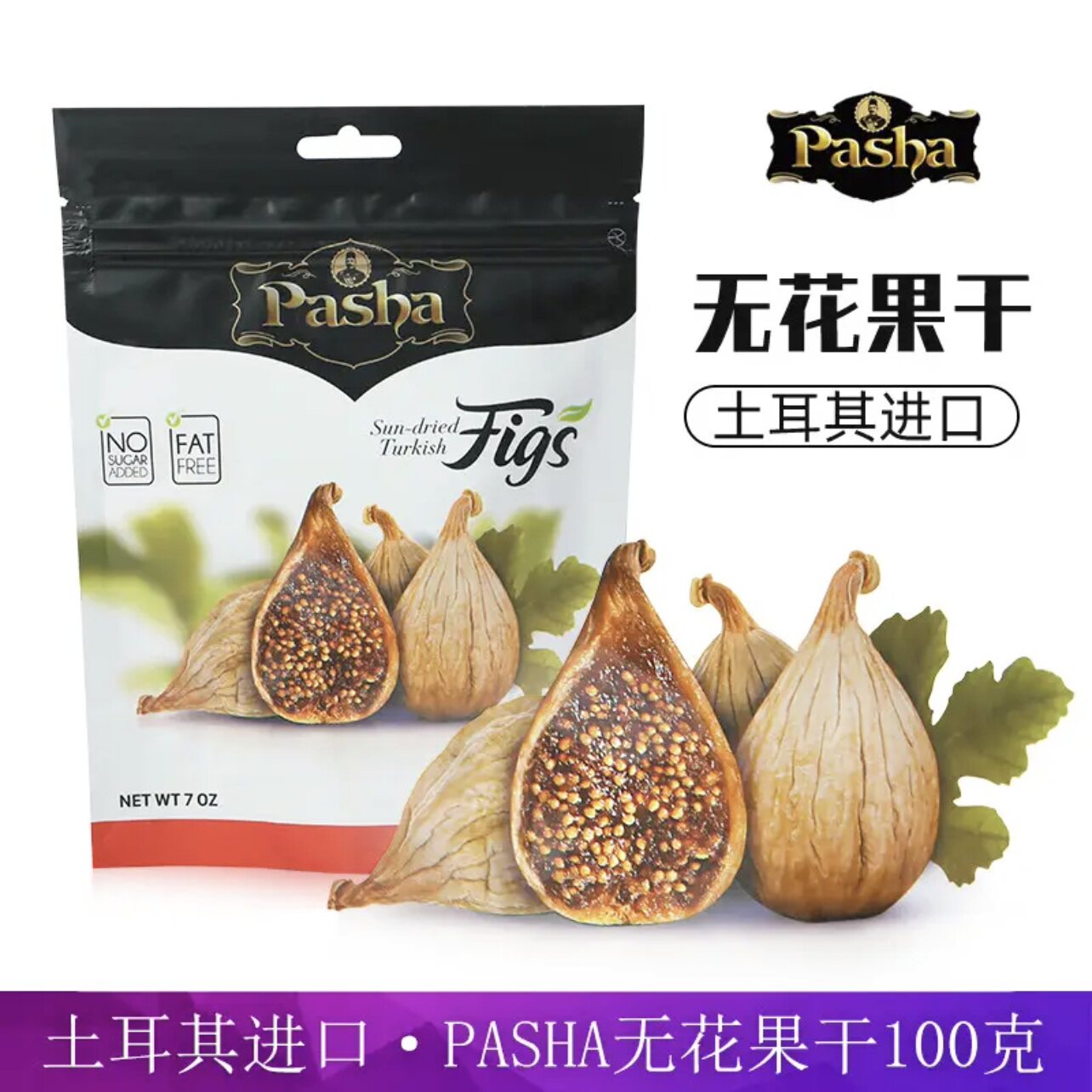 土耳其帕夏牌无花果干货Pasha自然风干果脯即食品蜜饯杏坚果进口