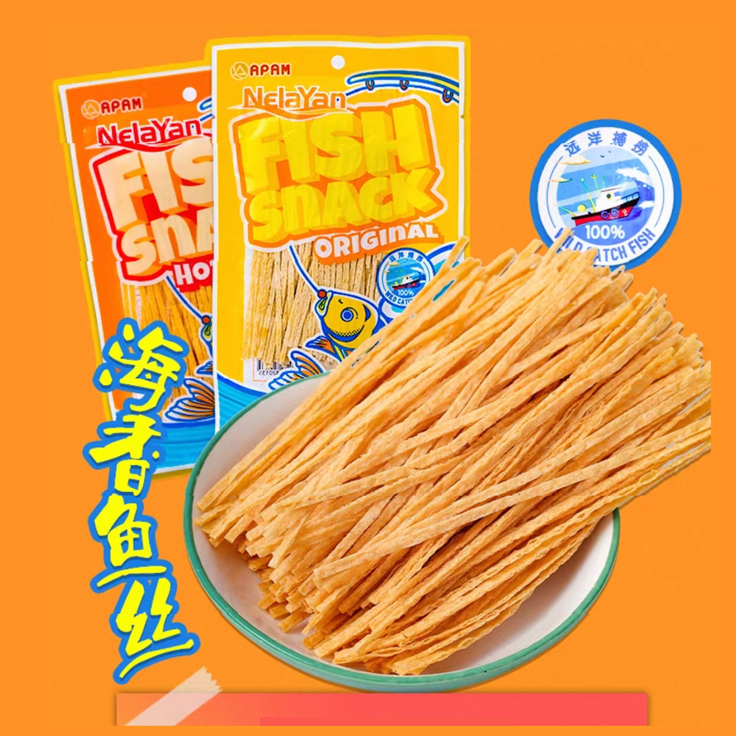 马来西亚NelaYan奈渔海香鱼丝即食小吃进口零食品非油炸蛋白解馋