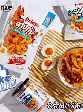 泰国进口Prinze虾头酥脆原味咸蛋黄冬阴功儿童高零食钙下酒菜宵夜