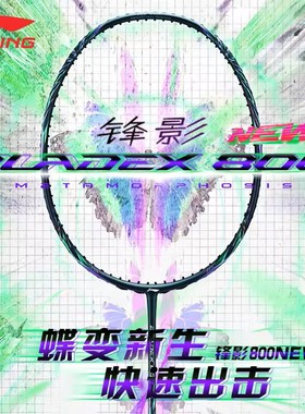 lining李宁羽毛球拍 速度型专业级BLADEX锋影800NEW张楠800SPEED