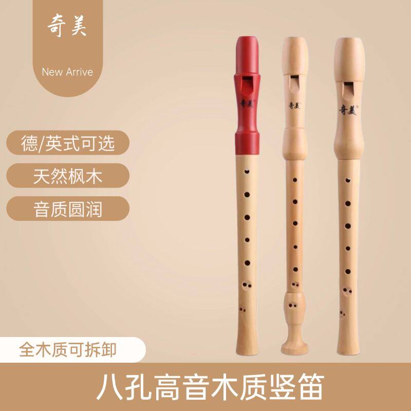 奇美高音英式八孔竖笛8孔德式全木质27G 26B中小学生中音竖笛乐器