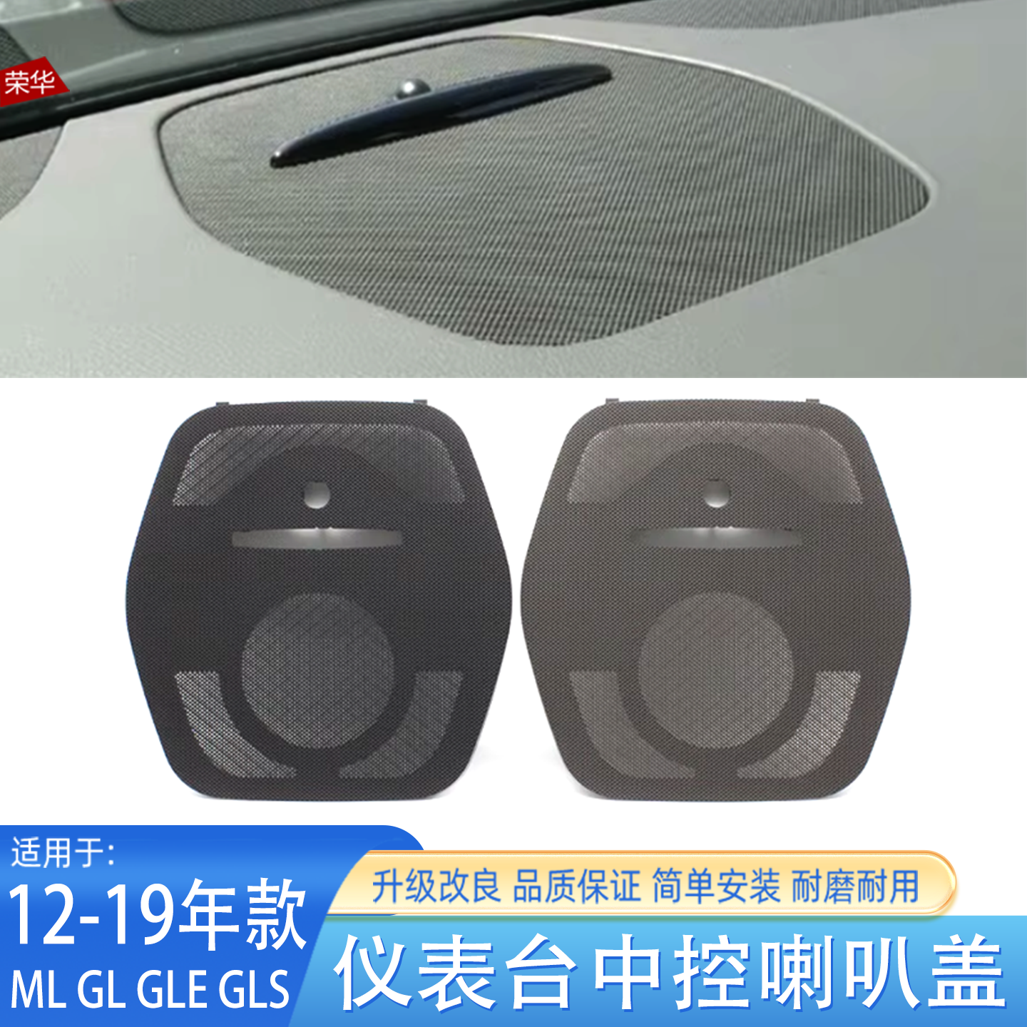 奔驰W166仪表台中控喇叭盖饰板