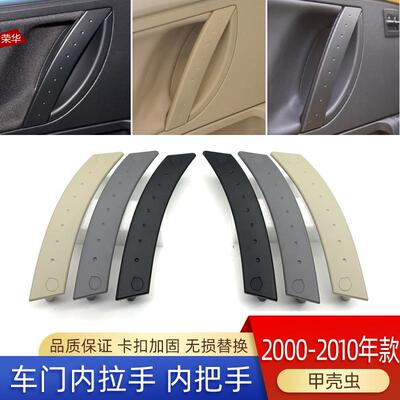 大众甲壳虫车门内拉手内拉手
