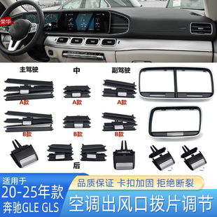 适用奔驰GLE400GLS450空调出风口叶片后外框W167格栅调节按钮拨片