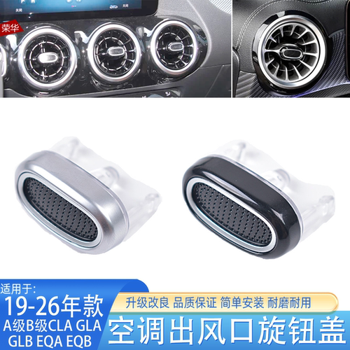 奔驰空调出风口旋钮盖