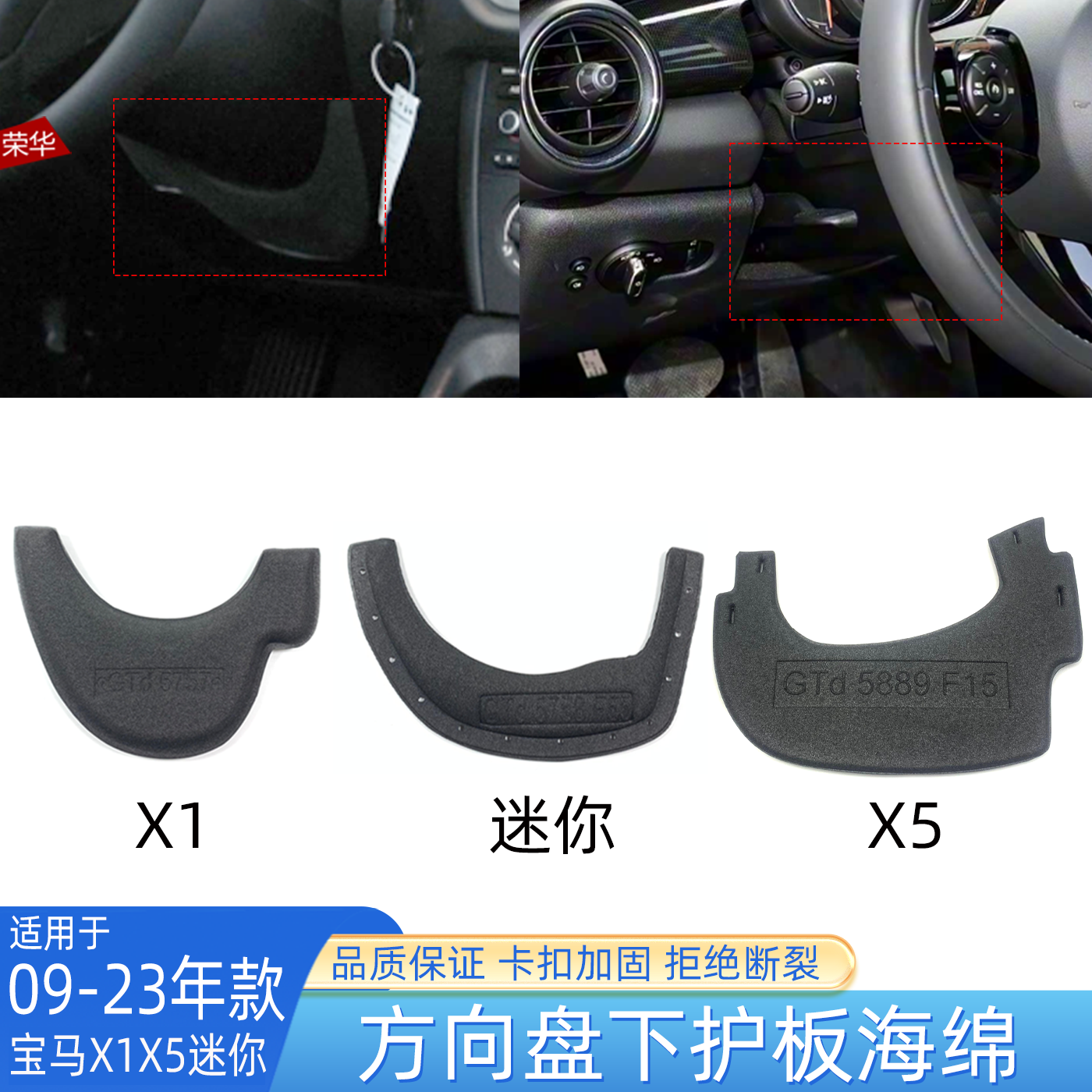 宝马X1Mini方向盘下护板海绵