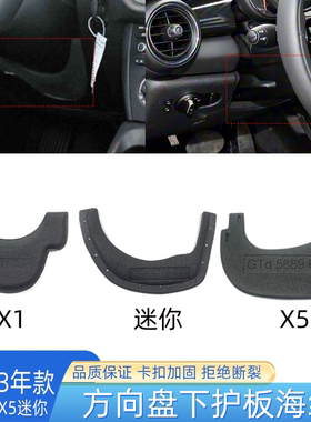 适用宝马X5X1E84方向盘下护板海绵Mini F55F15方向盘月牙海绵下垫