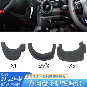 宝马X1Mini方向盘下护板海绵