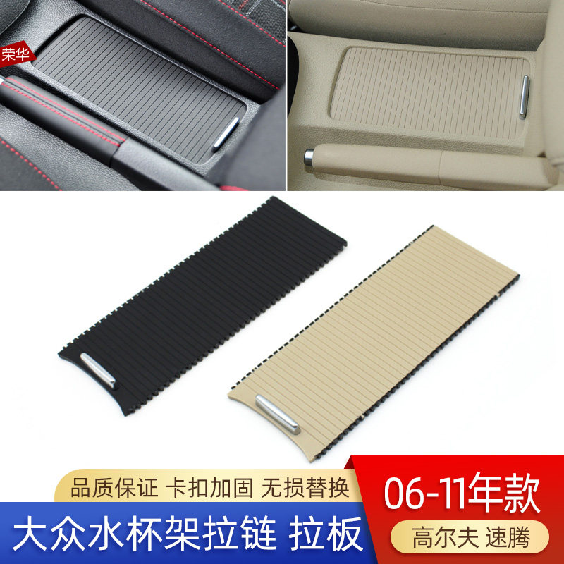 大众高尔夫水杯架拉链拉帘滑盖