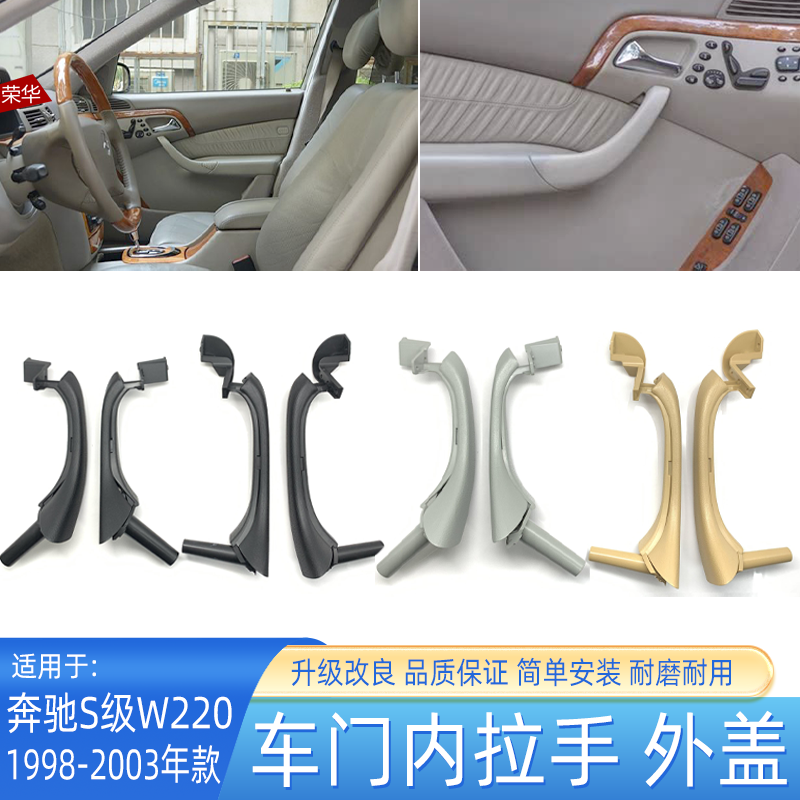 奔驰S级车门内拉手W220推拉把手