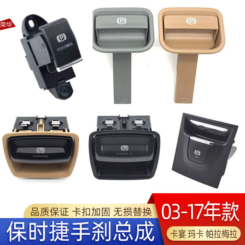 保时捷手刹P字挡把开关按键