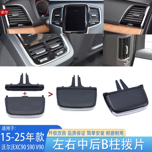 沃尔沃XC90B柱调节风口拨片